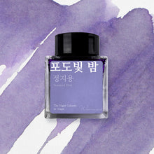 Load image into Gallery viewer, Wearingeul Jung Ji Yong Literature Ink - The Night Colored in Grape
